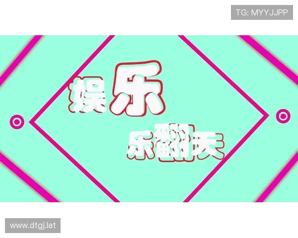 乐天娱乐论坛：最新娱乐资讯与交流平台